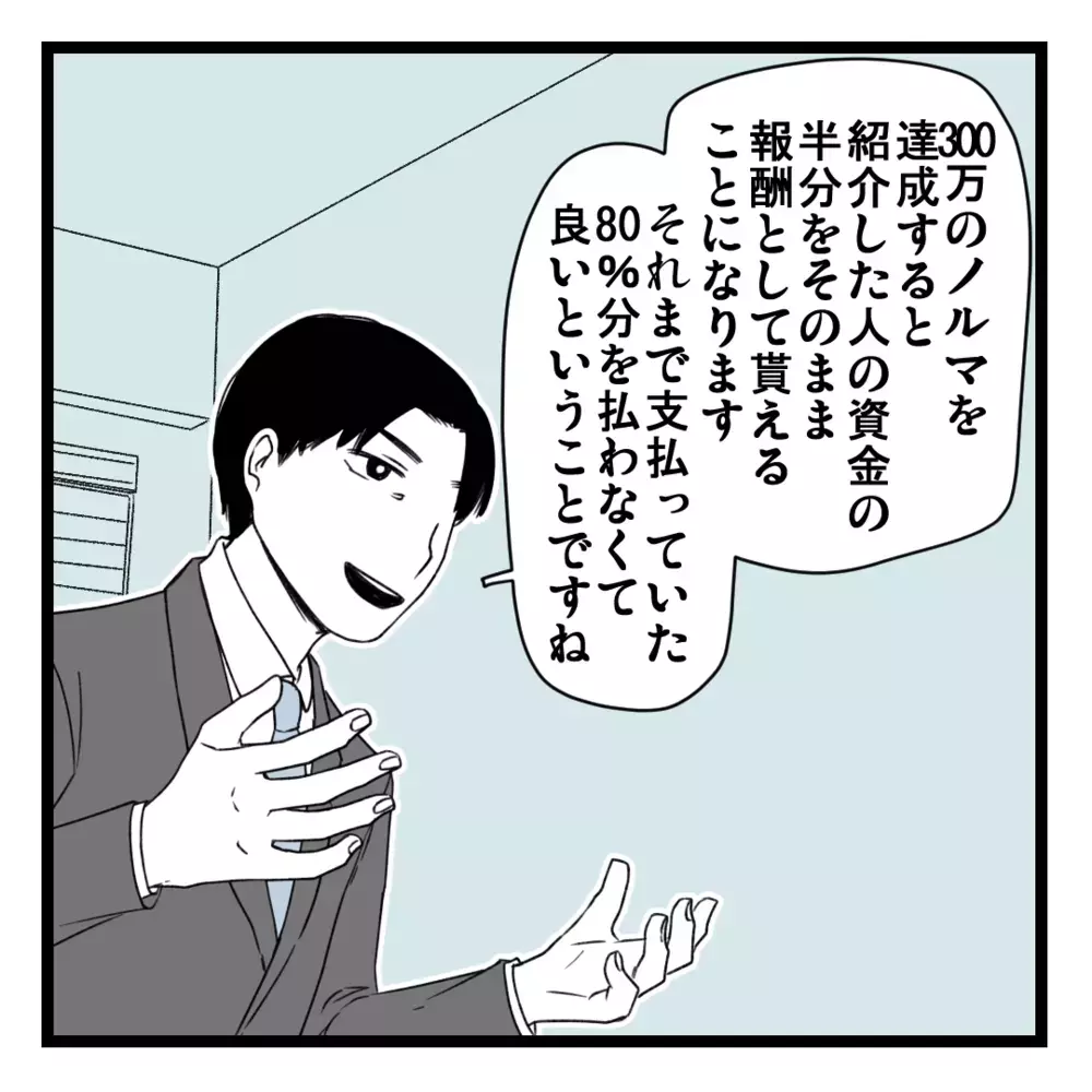 最初のノルマを達成したらどうなる？ 次の2つの選択肢とは…!?【洗脳されて詐欺ビジネスに200万払う寸前だった話 Vol.20】
