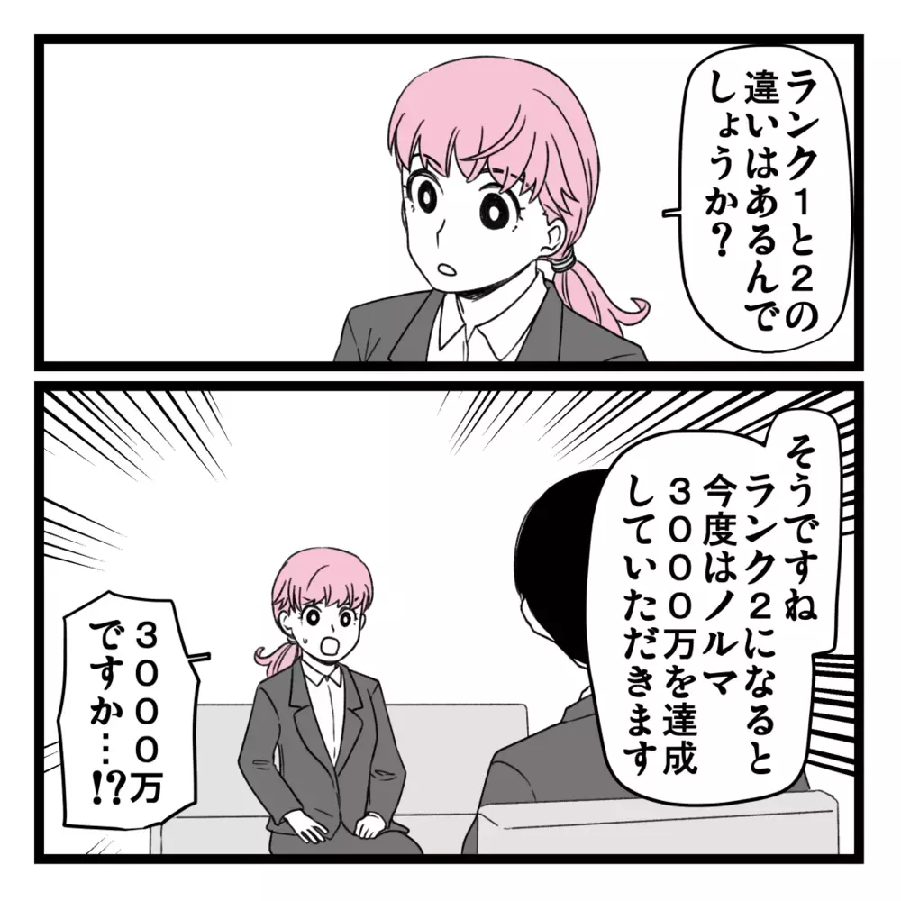 最初のノルマを達成したらどうなる？ 次の2つの選択肢とは…!?【洗脳されて詐欺ビジネスに200万払う寸前だった話 Vol.20】