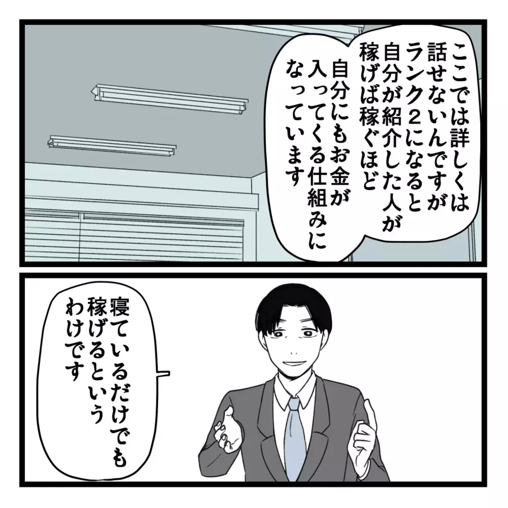 最初のノルマを達成したらどうなる？ 次の2つの選択肢とは…!?【洗脳されて詐欺ビジネスに200万払う寸前だった話 Vol.20】