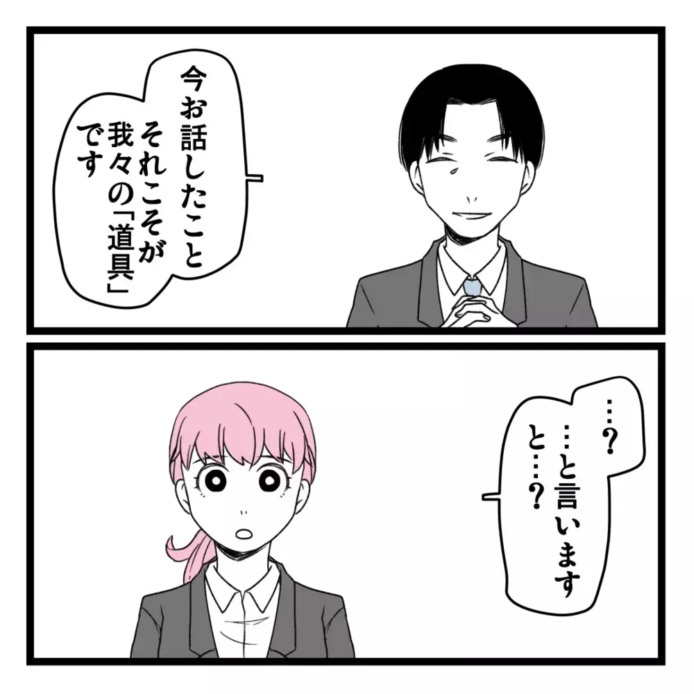 いよいよ「道具」の正体が判明！ ビジネスに対する本気を見せて欲しいと言われて…!？【洗脳されて詐欺ビジネスに200万払う寸前だった話 Vol.21】