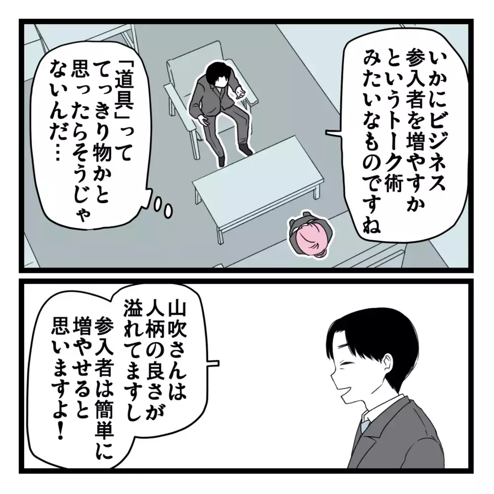 いよいよ「道具」の正体が判明！ ビジネスに対する本気を見せて欲しいと言われて…!？【洗脳されて詐欺ビジネスに200万払う寸前だった話 Vol.21】