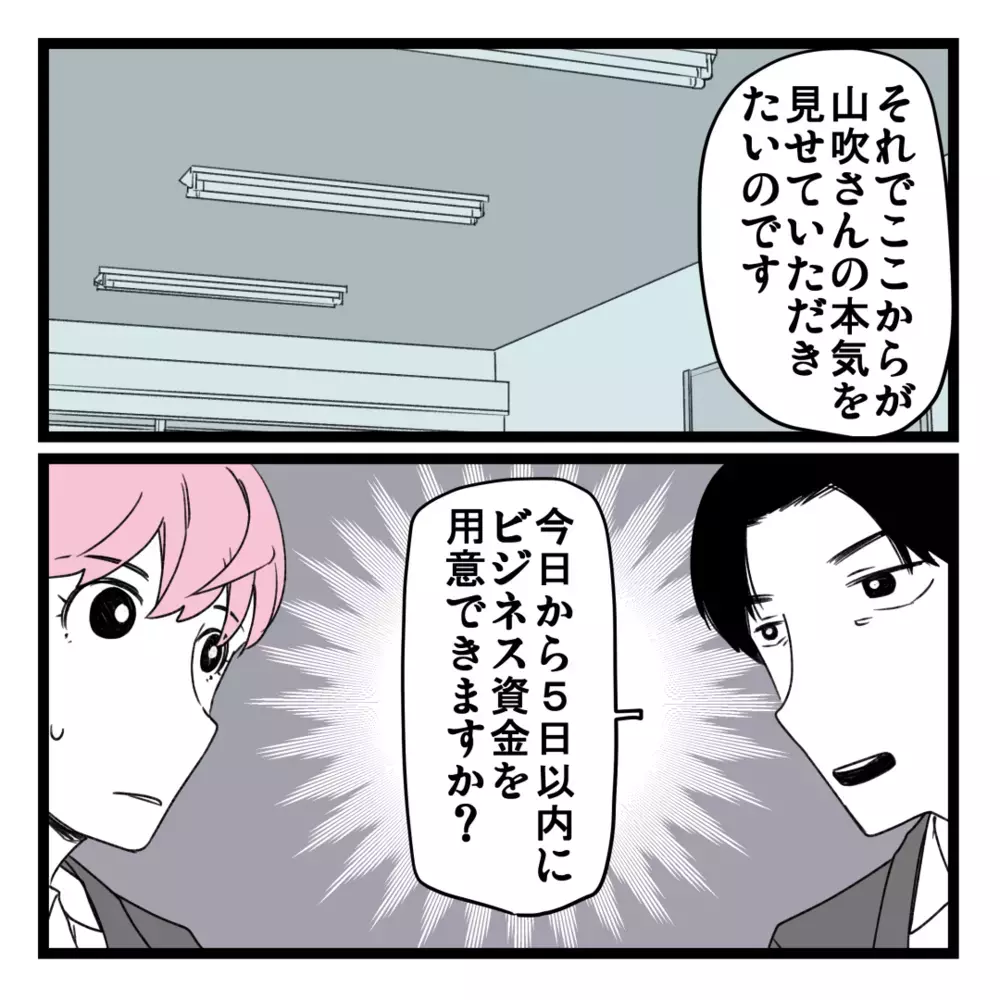 いよいよ「道具」の正体が判明！ ビジネスに対する本気を見せて欲しいと言われて…!？【洗脳されて詐欺ビジネスに200万払う寸前だった話 Vol.21】