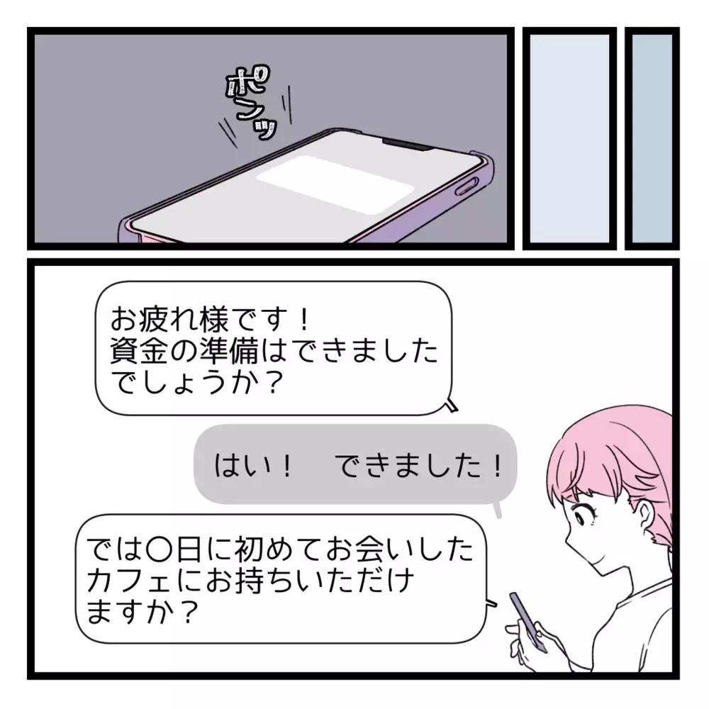 お金の準備はOK！ しかし運命の日、思いもよらない展開が…！【洗脳されて詐欺ビジネスに200万払う寸前だった話 Vol.23】