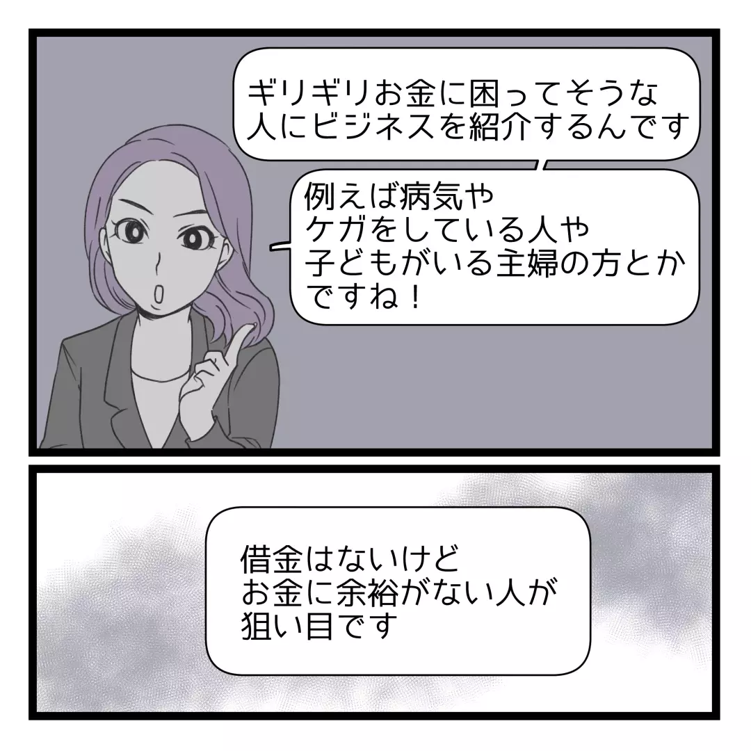 お金に困っていそうな人が狙い目？ もしや、このビジネスって…【洗脳されて詐欺ビジネスに200万払う寸前だった話 Vol.25】