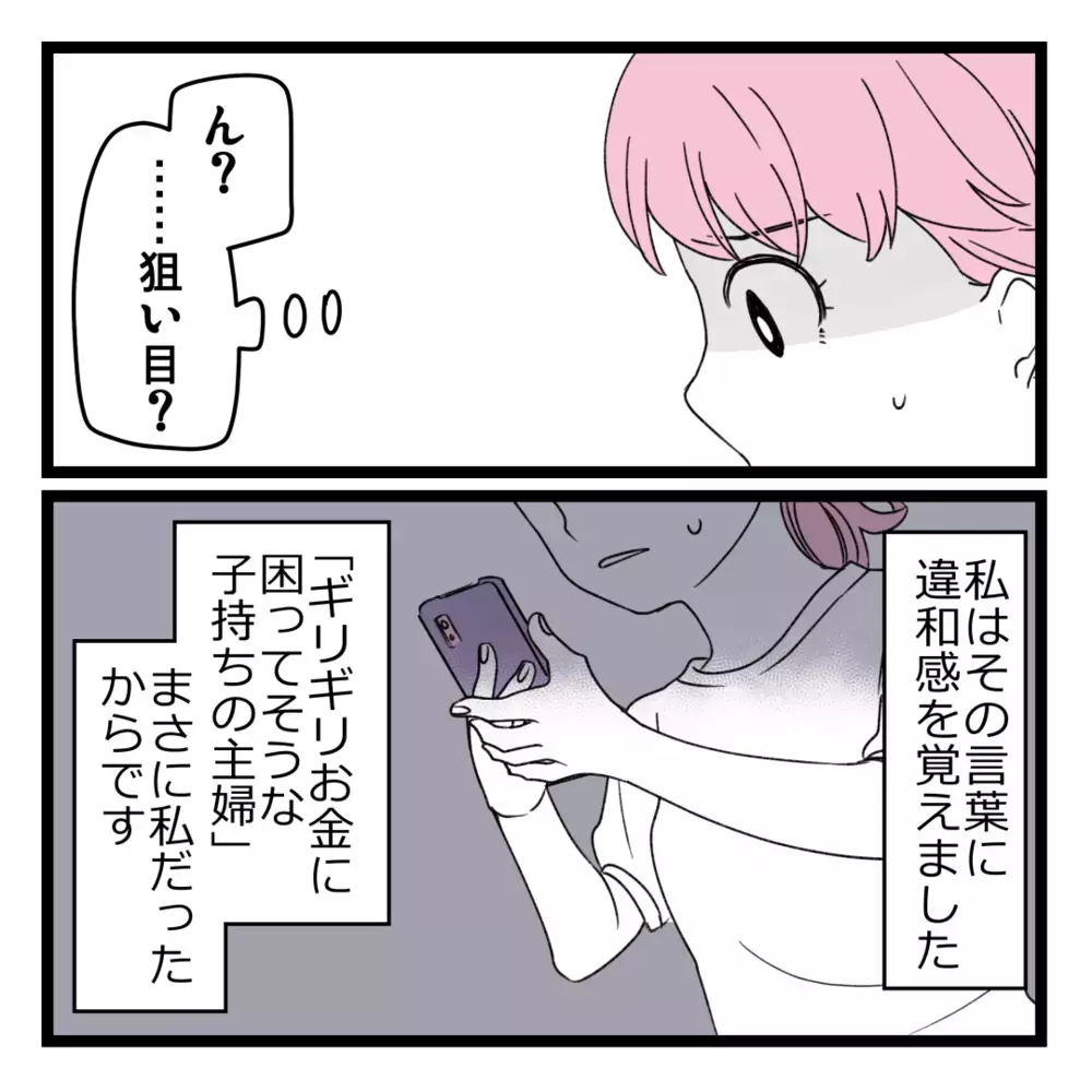 お金に困っていそうな人が狙い目？ もしや、このビジネスって…【洗脳されて詐欺ビジネスに200万払う寸前だった話 Vol.25】