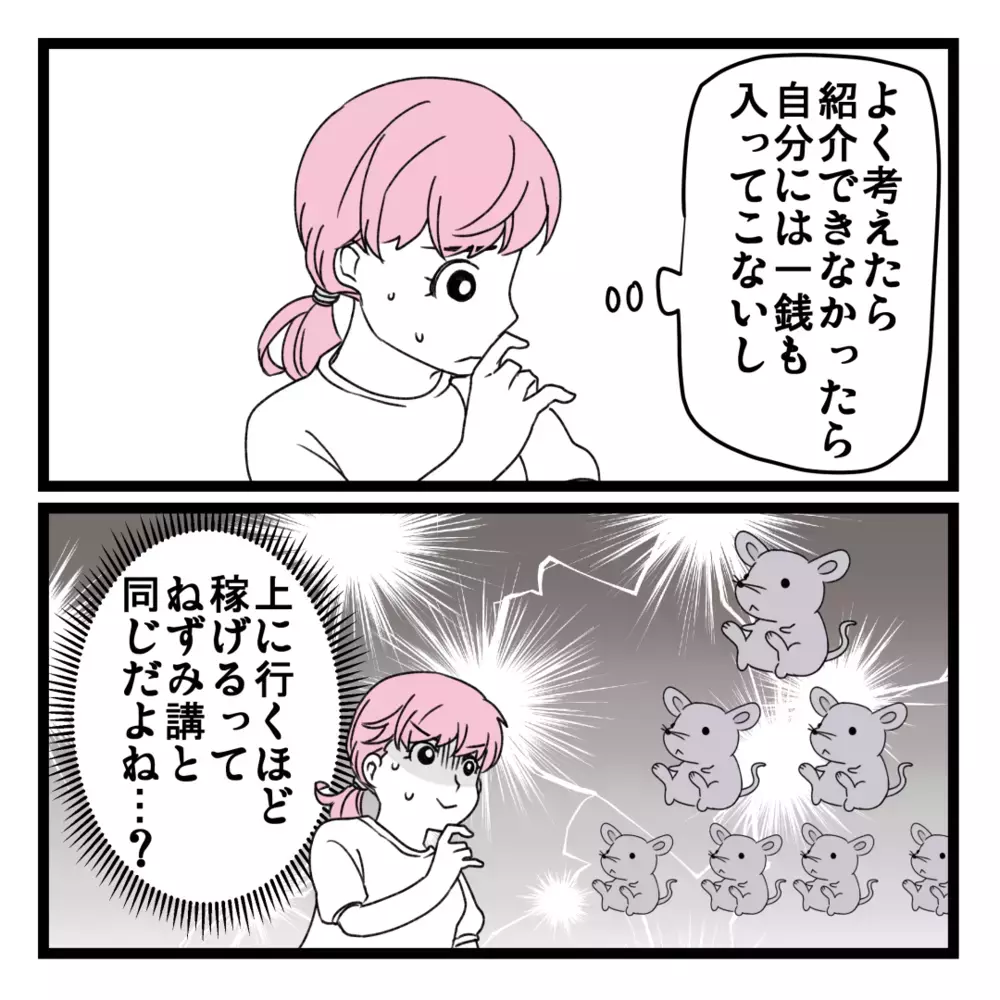 お金に困っていそうな人が狙い目？ もしや、このビジネスって…【洗脳されて詐欺ビジネスに200万払う寸前だった話 Vol.25】