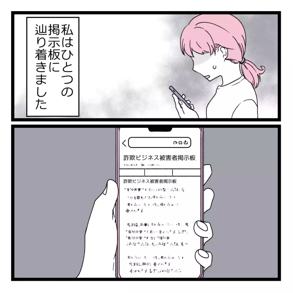 辿り着いた掲示板には「詐欺師」という言葉が！ ようやく明らかになる真実【洗脳されて詐欺ビジネスに200万払う寸前だった話 Vol.26】