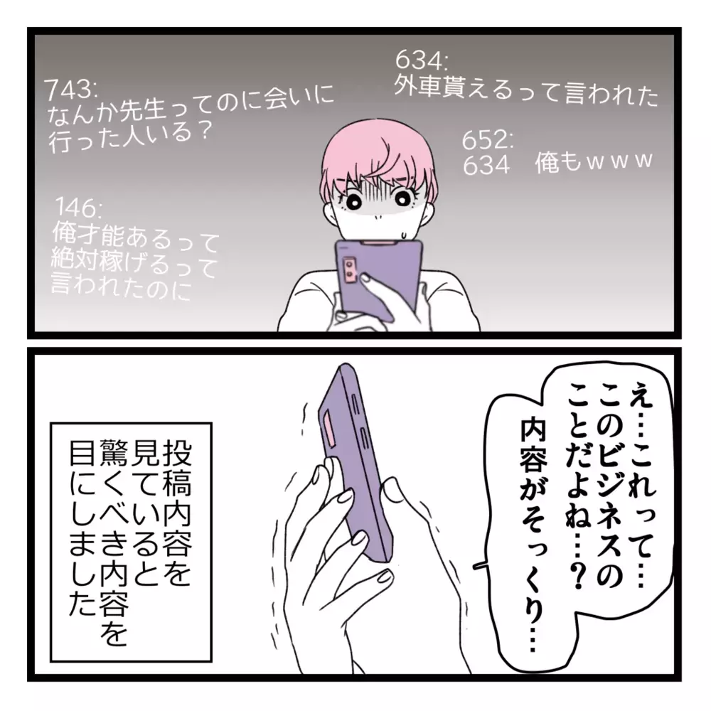 辿り着いた掲示板には「詐欺師」という言葉が！ ようやく明らかになる真実【洗脳されて詐欺ビジネスに200万払う寸前だった話 Vol.26】