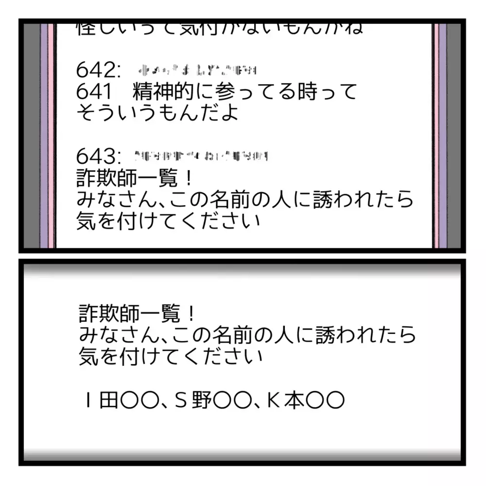 辿り着いた掲示板には「詐欺師」という言葉が！ ようやく明らかになる真実【洗脳されて詐欺ビジネスに200万払う寸前だった話 Vol.26】