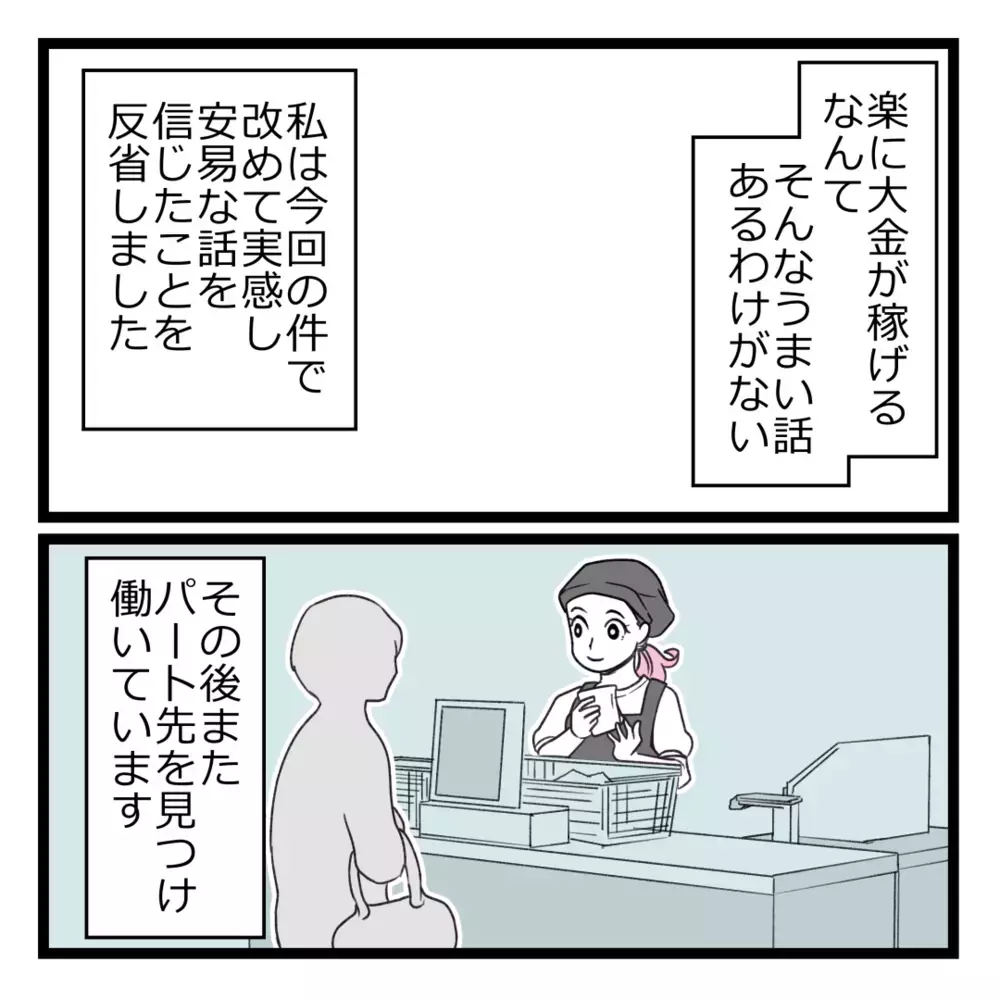 私は完全にカモだった…数年経った今、思うこと【洗脳されて詐欺ビジネスに200万払う寸前だった話 Vol.27】