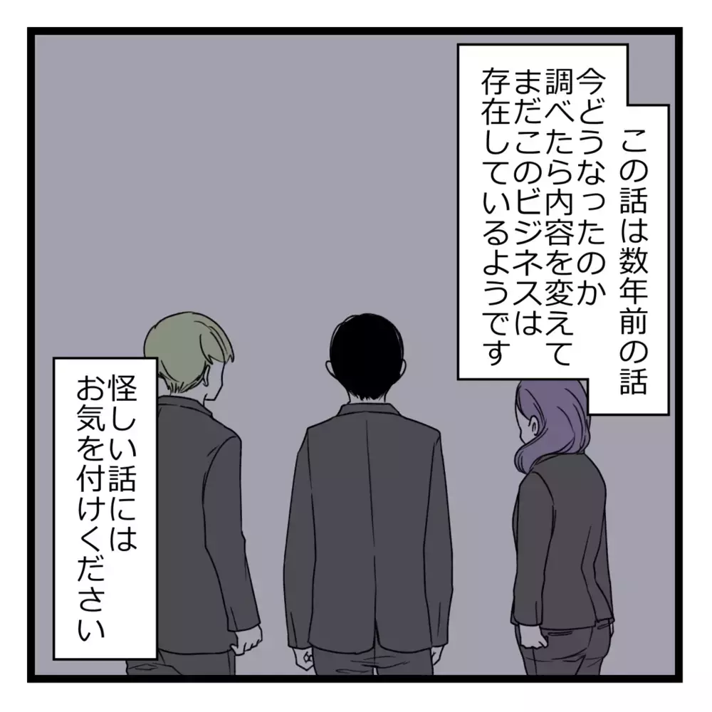 私は完全にカモだった…数年経った今、思うこと【洗脳されて詐欺ビジネスに200万払う寸前だった話 Vol.27】