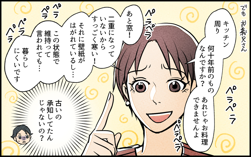 「それってイジメみたい」リノベーション費用まで要求する義妹の言い分／義妹が実家を乗っ取り!?（4）【義父母がシンドイんです！ まんが】