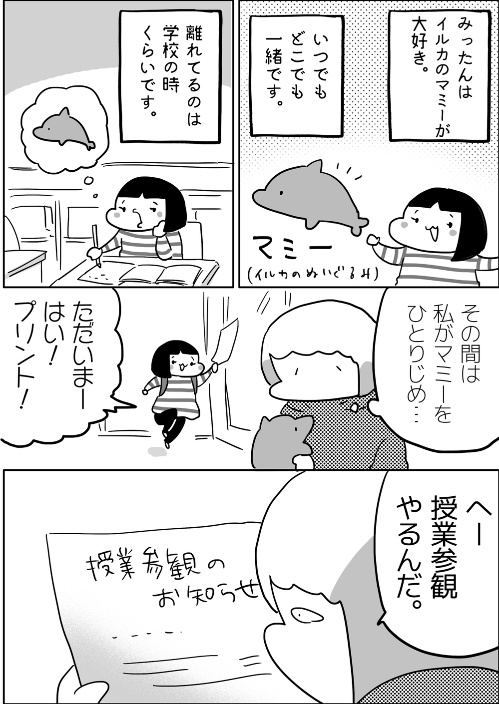 授業参観に持ってきて!?　イルカのぬいぐるみが大好きな娘からの無理難題！【やっぱり家が好き〜おっとぅんとみったんと私〜 第92話】