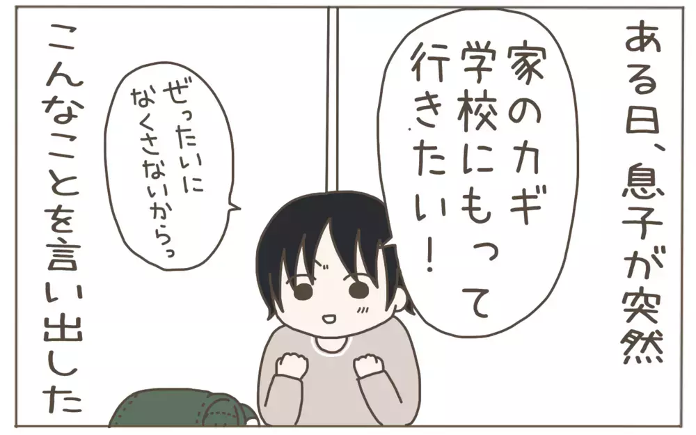 突然カギを欲しがる息子　その理由を知った母は…!?【子育て楽じゃありません 第103話】