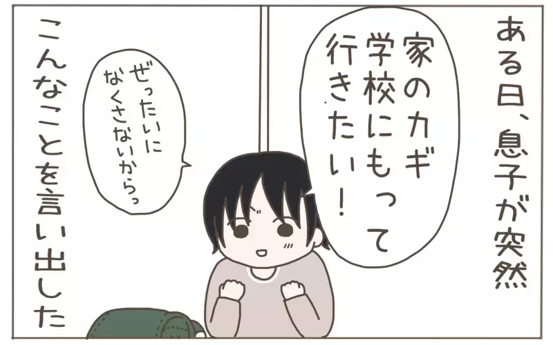 突然カギを欲しがる息子　その理由を知った母は…!?【子育て楽じゃありません 第103話】