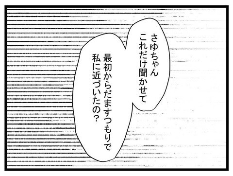 ママ友の話は何もかも嘘だった…ようやく騙されていたと確信【かなことさゆり Vol.37】