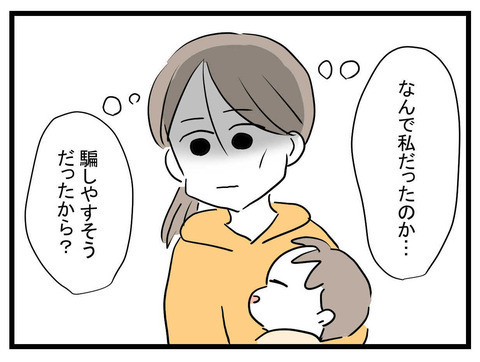 騙されたショックでげっそり…ママ友はなぜ私をターゲットにしたの？【かなことさゆり Vol.39】