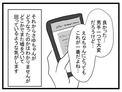 善人のフリして悪事を働く人がいる…そんな嘘つきママ友の末路は？【かなことさゆり Vol.41】