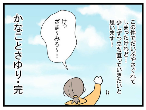 善人のフリして悪事を働く人がいる…そんな嘘つきママ友の末路は？【かなことさゆり Vol.41】