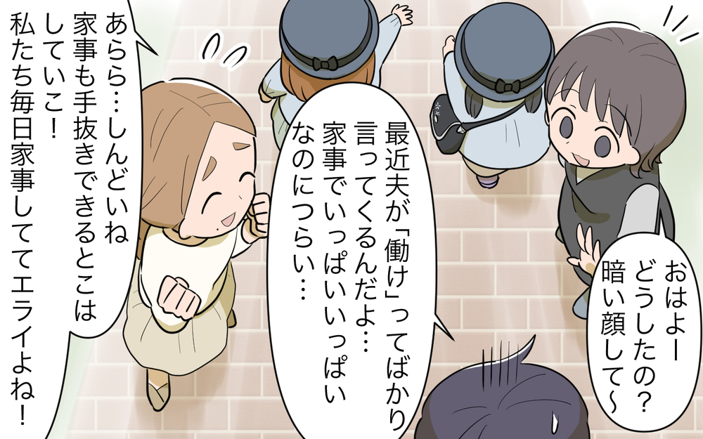 「働けない言い訳ばかり探してる」夫の働け圧がしんどい／家事にも給料がほしい（4）【夫婦の危機 まんが】