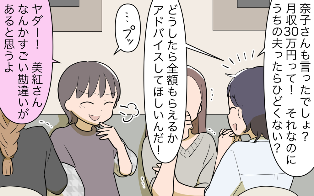 「家事に給料もらって生活できるの？」私ってママ友にバカにされてる!?／家事にも給料がほしい（9）【夫婦の危機 まんが】