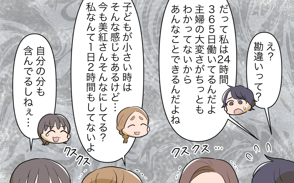 「家事に給料もらって生活できるの？」私ってママ友にバカにされてる!?／家事にも給料がほしい（9）【夫婦の危機 まんが】