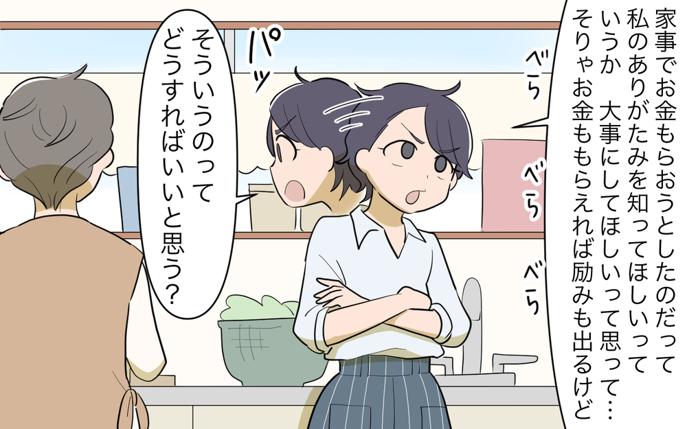 「専業主婦を盾に言い訳ばかり！」実母の一言でもう逃げ場がない…!?／家事にも給料がほしい（10）【夫婦の危機 まんが】