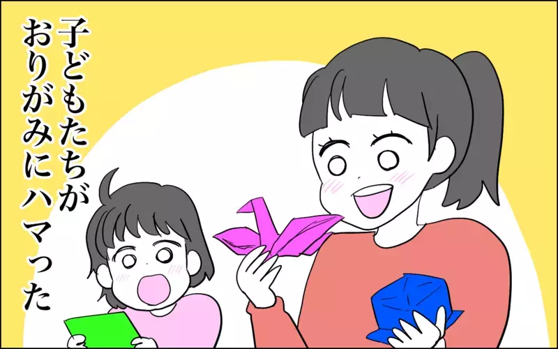 おりがみでケンカ勃発…と思ったら!?　母の心が汚れていましたスミマセン！【子育てはフリースタイル Vol.51】