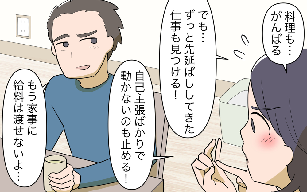 家事に給料は必要だった!? 夫との未来が崖っぷちな妻のその後…／家事にも給料がほしい（13）【夫婦の危機 まんが】