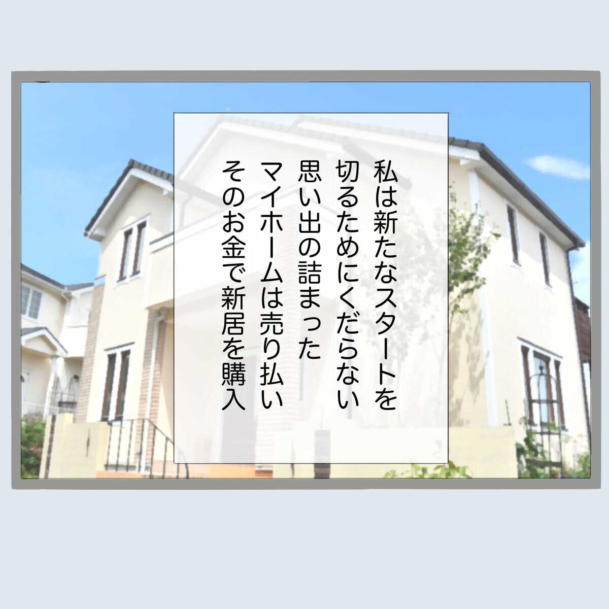 離婚した後は幸せ続き…!? 新たな家庭で義母との関係は？【不倫旦那と女を部屋に閉じ込めてみたらすごい事になった Vol.69】