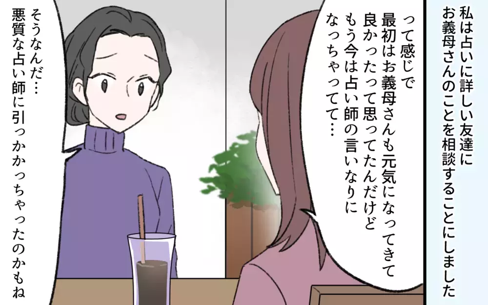 「その占い詐欺かも…」友人が提案した意外な解決策とは？／占いにハマる義母（6）【義父母がシンドイんです！ まんが】