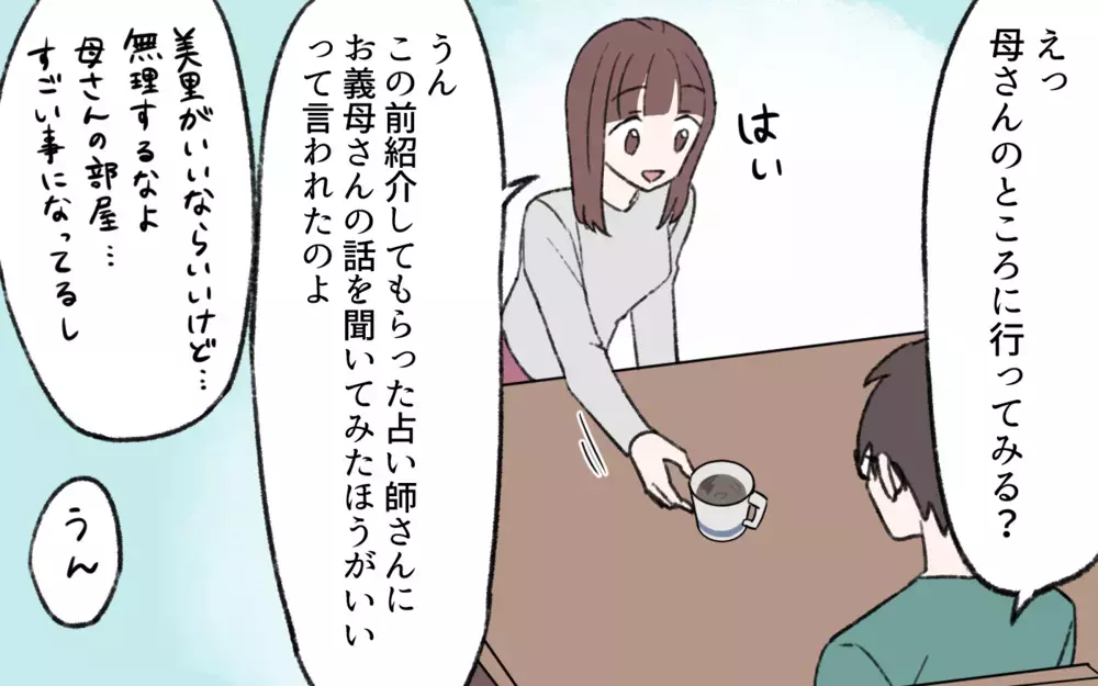 義母が号泣した理由は？ 大きな喪失感を払拭するには…／占いにハマる義母（7）【義父母がシンドイんです！ まんが】