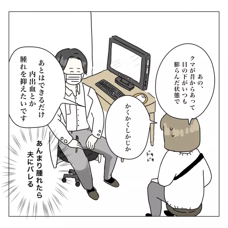 費用は？ 術後の腫れは？ 家族にも嘘をついたからもう後戻りできない！　【夫に内緒で整形した話 Vol.3】