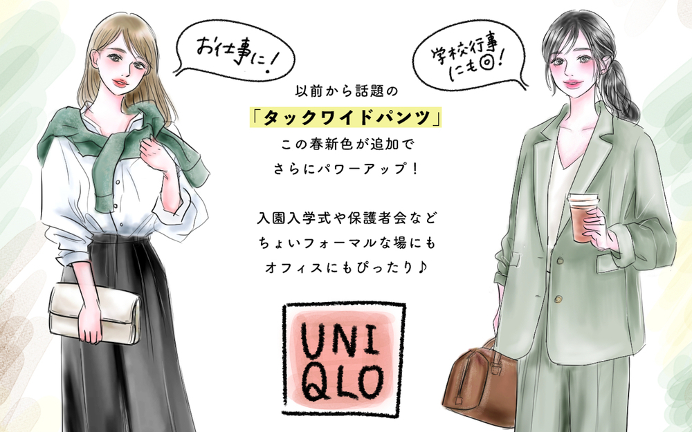 【UNIQLOバズりパンツ】入園入学式etc行事にも！ハンサムも綺麗も思いのまま♪［タックワイドパンツ］が便利すぎます！【yopipiのプチプラコーデ〜ときどき育児日記〜 Vol.41】