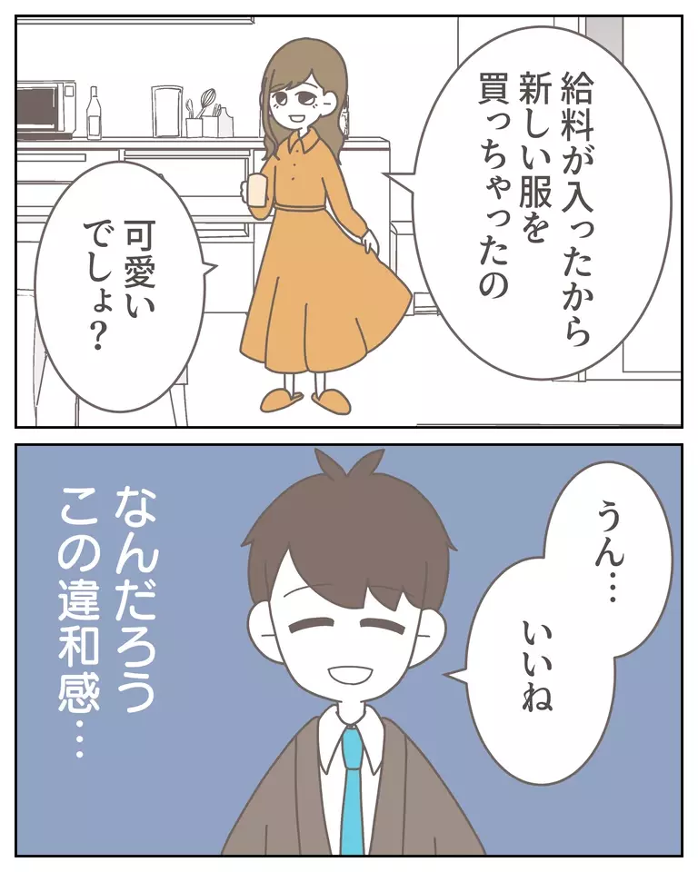 服も化粧もふだんと違う？ 変わっていく妻に覚えた違和感【僕は妻の浮気を疑っている Vol.4】