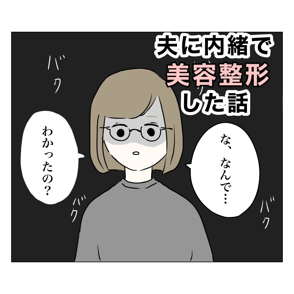 夫に整形がバレた決定的瞬間…もう言い逃れできない！【夫に内緒で整形した話 Vol.14】