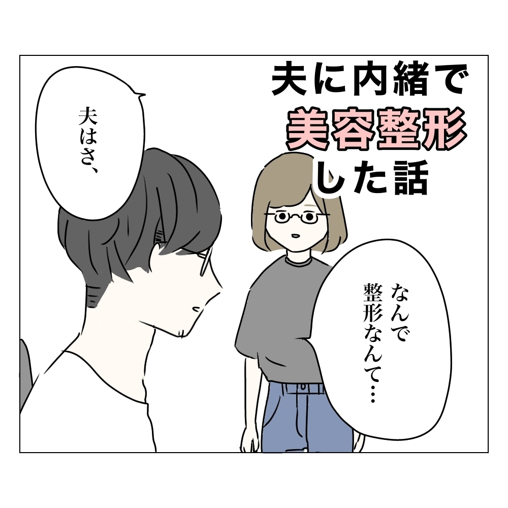 コンプレックスの辛さは本人にしかわからない…夫よ、どうか理解して！【夫に内緒で整形した話 Vol.16】