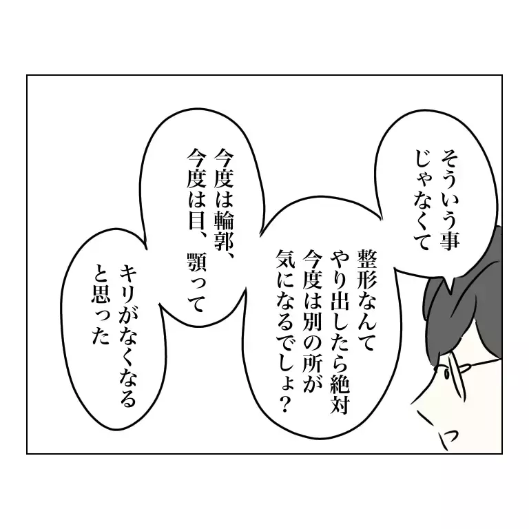 コンプレックスの辛さは本人にしかわからない…夫よ、どうか理解して！【夫に内緒で整形した話 Vol.16】