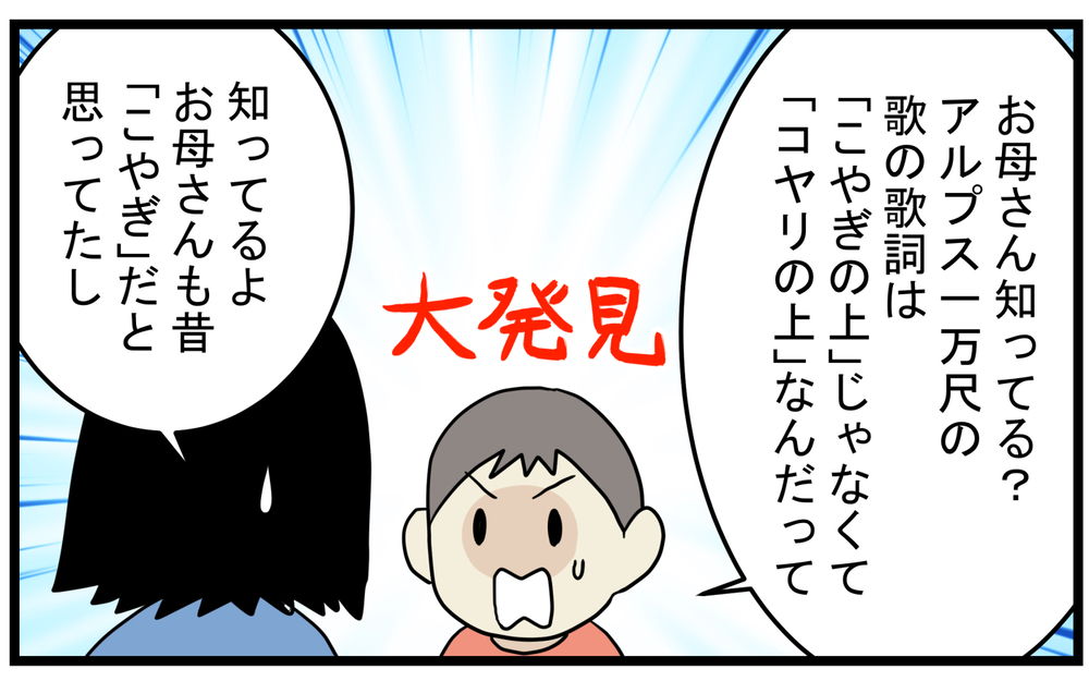スイスじゃないの？ 「アルプス一万尺」をたくさん勘違いしていることが判明【こどもと見つけた小さな発見日誌 Vol.59】