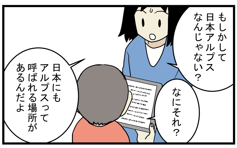 スイスじゃないの？ 「アルプス一万尺」をたくさん勘違いしていることが判明【こどもと見つけた小さな発見日誌 Vol.59】