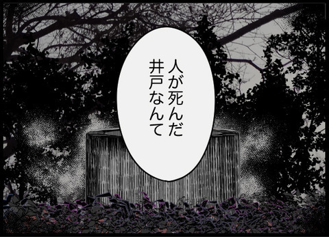 いわくつきの井戸が気になる…夫なら何か知っているかも？【潰された井戸 Vol.5】