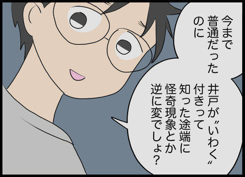 過剰に反応して怖がりすぎた？ しかし、翌日夫に異変が…！【潰された井戸 Vol.9】