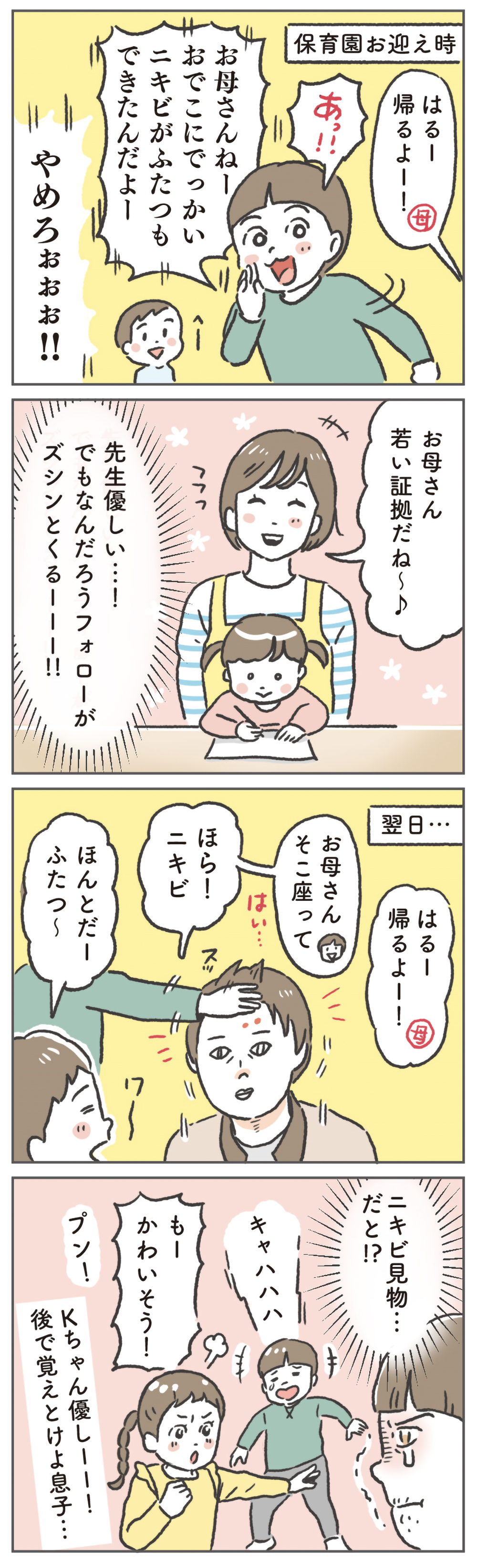 カンベンして！ 母のおでこの巨大双子ニキビを保育園中に猛アピールする息子【笑いに変えて乗り切る！(願望) オタク母の育児日記】  Vol.72