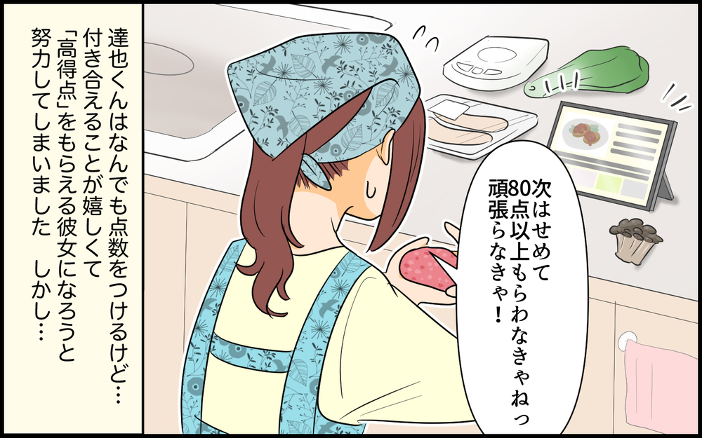 「う〜ん！60点！」作った料理にも点数!? 高得点の彼女になる努力／なんでも点数をつける男（2）【こんな男はやめておけ  Vol.55】