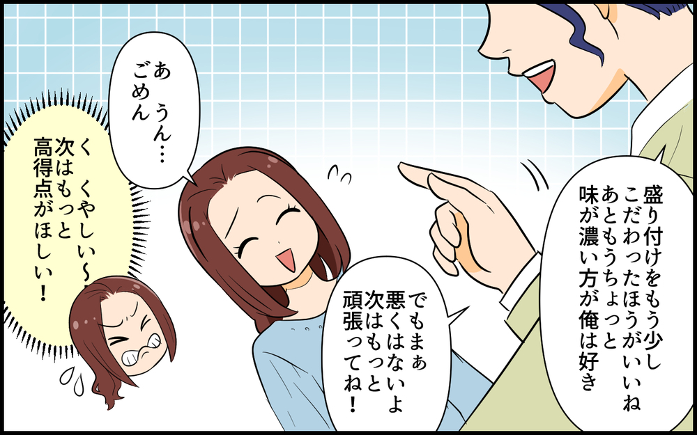 「う〜ん！60点！」作った料理にも点数!? 高得点の彼女になる努力／なんでも点数をつける男（2）【こんな男はやめておけ  Vol.55】