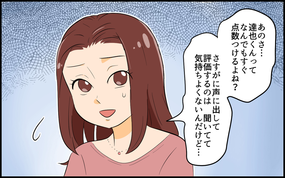 「そんなハイスペ男子逃しちゃダメ！」周囲の評価も高いし安心していいよね？／なんでも点数をつける男（3）【こんな男はやめておけ  Vol.56】