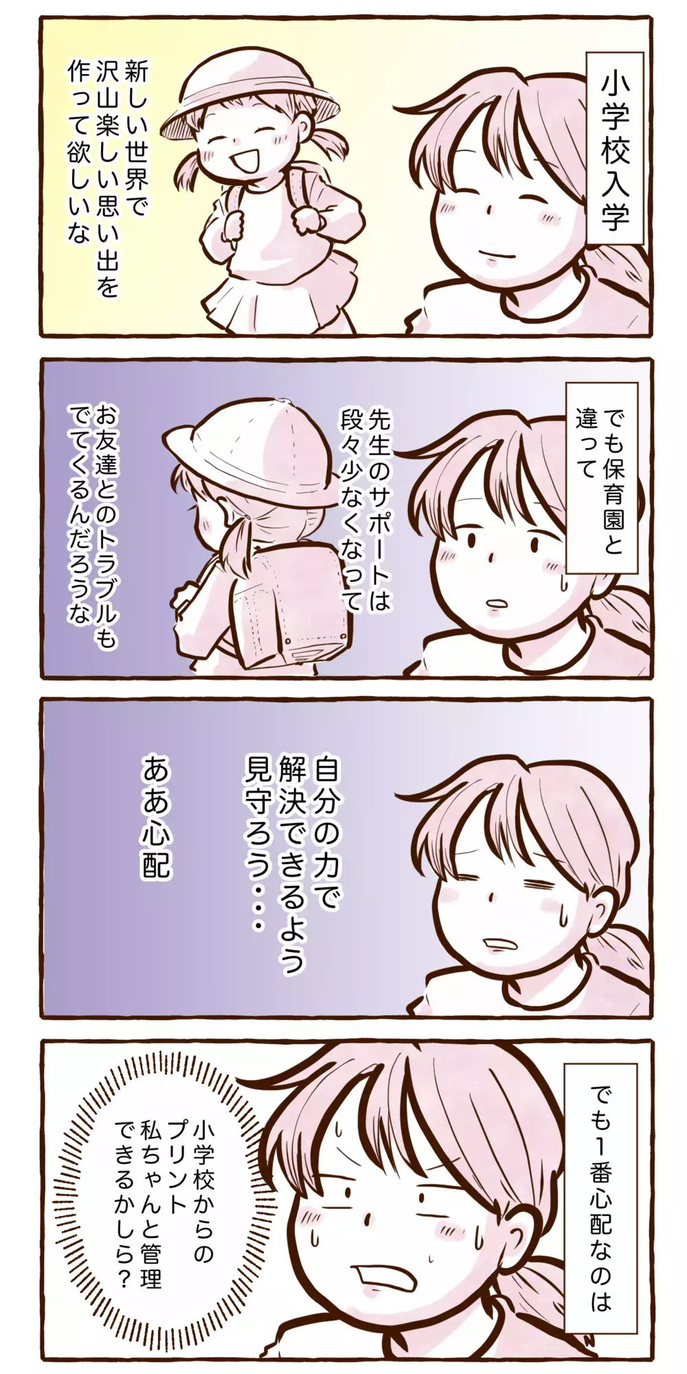 助けて夫！　長女の小学校入学、不安でたまらないのは…【チッチママ＆塩対応旦那さんの胸キュン子育て 第116話】