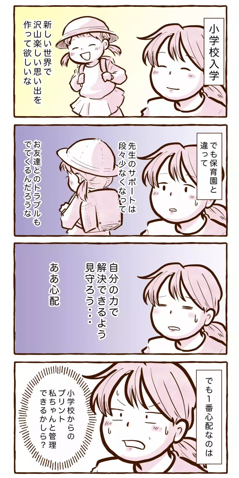 助けて夫！　長女の小学校入学、不安でたまらないのは…【チッチママ＆塩対応旦那さんの胸キュン子育て 第116話】
