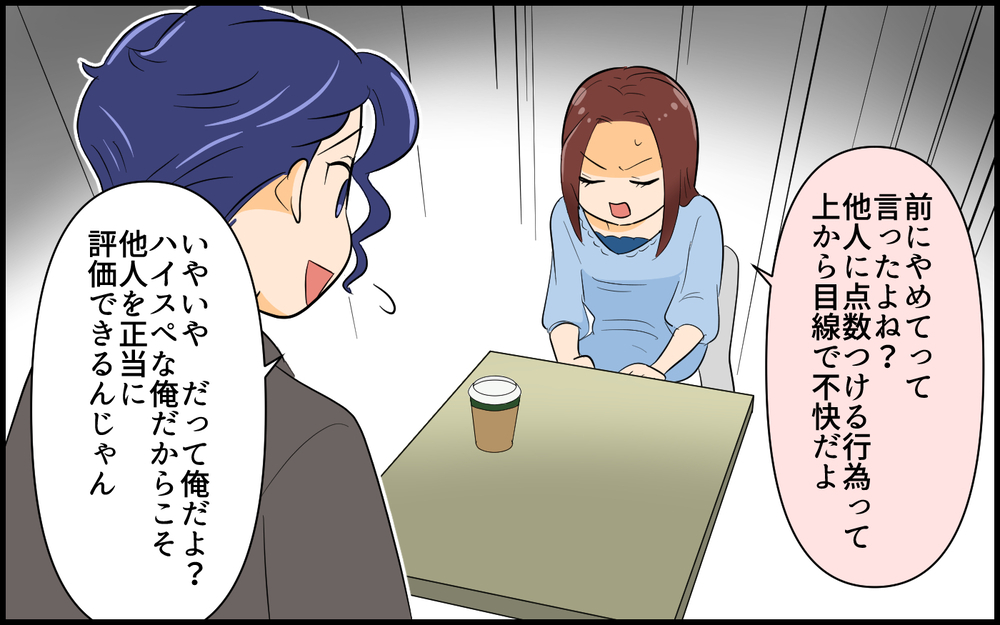 「この性格0点男！」別れた後に送られてきたのは私の成績表!?／なんでも点数をつける男（5）【こんな男はやめておけ  Vol.58】