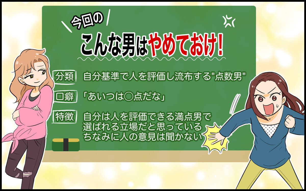 友人が明かす点数男のヤバすぎる結末とは？／なんでも点数をつける男（6）【こんな男はやめておけ  Vol.59】